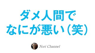 ダメ人間でもいいんじゃない♪新時代の仕事に対する考え方と、これまでの常識の違い