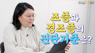 당신이 생각하는 조울증은 진짜 조울증이 아닙니다 2부 : 조증과 경조증의 진단기준은