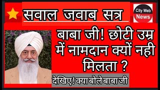 राधास्वामी : बाबा जी! छोटी उम्र में नामदान क्यों नहीं मिलता है ? देखिए क्या बोले बाबा जी