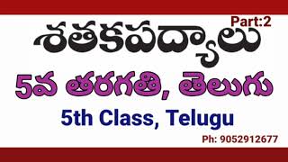 శతక పద్యాలు 5వ తరగతి తెలుగు | shataka padyalu 5th class Telugu Part:2 | 5th class telugu lessons