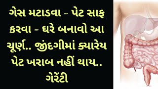 ગેસ માટે કાયમ ચૂર્ણ જેવી દેશી દવા (ચૂર્ણ) તમારા ઘરે બનાવો । Gujarati Ajab Gajab