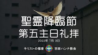 【日曜礼拝ライブ配信】2022年7月3日 聖霊降臨節第五主日礼拝 July 3, 2022 Fifth Sunday Worship Service after Pentecost