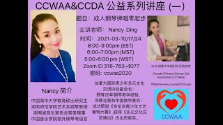 成人钢琴弹唱零起步 1| Nancy  2021 03 10 | CCWAA on YouTube Channel