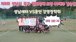 제6회  성남시  족구  협회장배  초청40대부  결승 1세트 성남 새터(김진구)VS용인 강영장학회 (강구석)