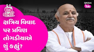 Parshottam Rupala Controversy માં ક્ષત્રિય વિવાદ પર Pravin Togadiya એ શું કહ્યું? #gujarattak