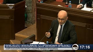 ფინანსთა მინისტრის საკომიტეტო მოსმენა დასრულდა