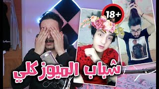 شباب التيك توك العربي و نصائح مهمة للنساء  |  #حشيش_محلي