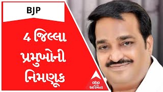 ABP Asmita LIVE | Gujarat BJP | ગુજરાતમાં ભાજપના 4 જિલ્લા પ્રમુખોની કરી નિમણૂંક | LIVE