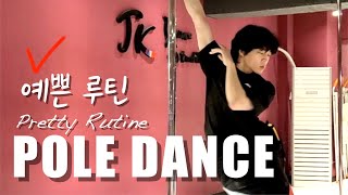 l 남자 폴댄스 l 예쁜 루틴영상 l 이거보고 연습하세요 ! Male poledance video