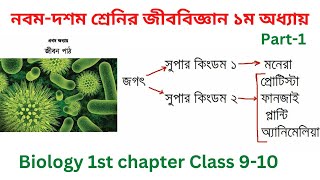 নবম-দশম শ্রেনীর জীববিজ্ঞান প্রথম অধ্যায়। Biology 1st chapter Class 9-10 || Part 1.