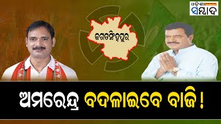 Amarendra Das Giving Prashant Muduli Tough Time In Jagatsinghpur | Pratima Mallick |  Elections 2024