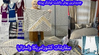 سفارشات خواهرای ما از کشور استرالیا و آمریکا بهترین پوش توشک بالشت سفارشات عیدی پزیرفته میشود