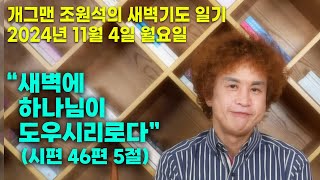 개그맨 조원석의 새벽기도 일기 / 2024년 11월 4일 월요일 / 사도행전 20장 31 ~ 35절 말씀