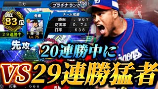 【打率6割超対決】相手は29連勝中！？負けたら即終了企画をした中での猛者マッチが激アツすぎた件【プロスピA】【リアタイ】