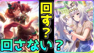 SSRナイスネイチャ＆SSRオグリキャップPUガチャを引くべきなのか考える【ウマ娘攻略解説】