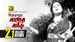 Bikrompure Baper Bari | বিক্রমপুরে বাপের বাড়ি | Shabana | Anjuman Ara Begum | Monihar | Anupam