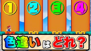 【色彩検定】正解したあなたは僅か1割の選ばれた人間です。【マリオメーカー2/マリメ2】