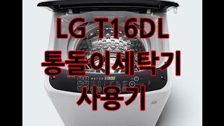 10년된 드럼세타기를 LG통돌이세탁기[T16DL]로 바꾼 사용후기