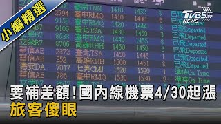 要補差額!國內線機票4/30起漲 旅客傻眼 ｜TVBS新聞