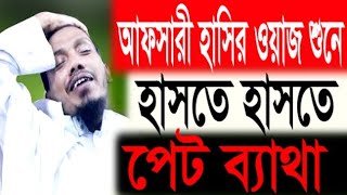 আফসারীর হাসির ওয়াজ শুনে হাসতে..হাসতে পেট ব্যাথা নোয়াখালী হুজুর Rafiqullah Afsari Bangla Waz 2020