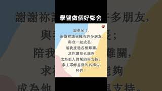 你只在乎你自己？學習做個好鄰舍！【耶穌，早午晚安】