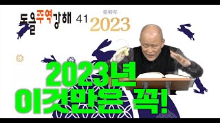 [도올주역강해 41] "이 지구상에서 철학사를 쓸 수 있는 거의 유일한 민족" - 2023년 이것만은 꼭~