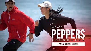 [WE ARE PEPPERS] EP18. 여름아 부탁해