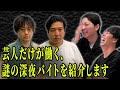 【笑いの渦】大根監督、佐久間さん見てくださいコレが芸人です！芸人だけが働く深夜バイトの実態とは？