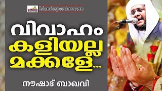 വിവാഹവും ദാമ്പത്യവും കുട്ടിക്കളിയല്ല || SUPER ISLAMIC SPEECH IN MALAYALAM | NOUSHAD BAQAVI NEW 2020