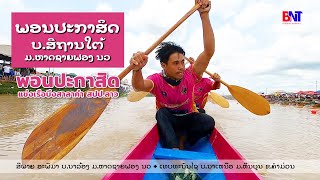 ขอบตลิ่งเรือยาว | เรือพอนปะกาสิด | บ้านสีถานใต้ เมืองหาดซายฟอง งานแข่งเรือบึงสาลาคำ สปป.ลาว 2023