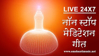 LIVE 🔴 - नॉन स्टॉप मेडिटेशन गीत | Non Stop BK Meditation Songs | Brahma Kumaris Om Shanti Music