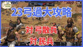 【AoE2DE】23弓過大攻略！対 弓散兵編＆対 民兵編【AI攻略】