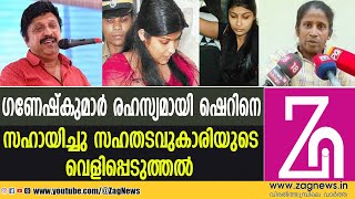 ഷെറിന് ജയിലിൽ സുഖവാസം! ഭക്ഷണം, ഫോൺ, മേക്കപ്പ് സൗകര്യങ്ങൾ വരെ | GANESH KUMAR | SHERIN | ZAG NEWS