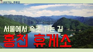 [휴게소] 서울에서 속초 가는 길 / 홍천 휴게소!