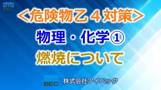 【危険物乙４対策】物理・化学①（全５）／燃焼について