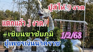 ปู่สิให้ 9 งวด!! แตกแล้ว 3 งวด #เซียนขาชัยภูมิ (ปู่เพชรเงิน) 1 ก.พ.68