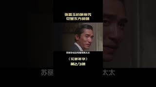 《花樣年華》shorts2/3 #shorts一場愛情交換遊戲，復雜的男女關系，至今被評為影視經典