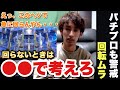 【わーさんガチプロ】回らない時は〇〇で考えろ！【切り抜き/ライブ/勝ち方/期待値/パチプロ】