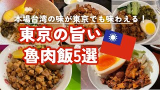 本場台湾の味に近い東京都内の旨い魯肉飯5選【1日5軒巡るルーローハン食べ歩きVlog】