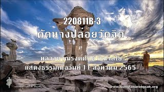 220811B-3 ตัดหางปล่อยวัดจิต