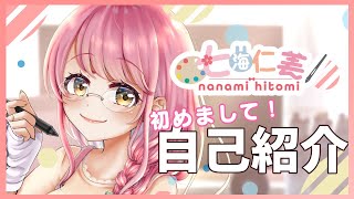 【自己紹介】初めまして！七海仁美と申します♪【新人お絵描きVtuber】