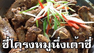 ซี่โครงหมูนึ่งเต้าซี่ Steamed pork ribs with fermented black beans