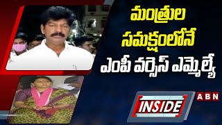 INSIDE: మహబూబాబాద్‌లో ఎంపీ వర్సెస్‌ ఎమ్మెల్యే..మంత్రుల సమక్షంలోనే వాదులాట | ABN Telugu