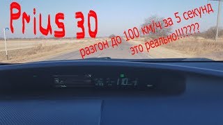 Prius.  Разгон до 100 км/ч.  Этого не может быть