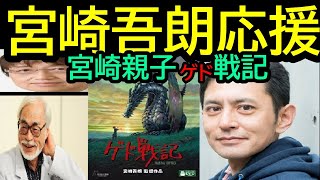 【ゲド戦記】④宮崎吾朗応援します　　「ゲド戦記」より「宮崎親子戦記」が面白い　これを知ってるとゲド戦記が何倍も面白くなる　「宮崎親子ゲド戦記」　トシ爺ファン【岡田斗司夫切り抜き】