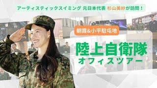 陸上自衛隊オフィスツアー動画