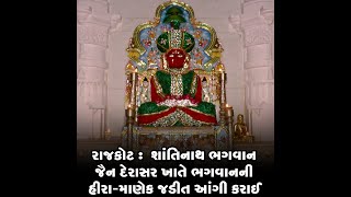 રાજકોટ :  શાંતિનાથ ભગવાન જૈન દેરાસર ખાતે ભગવાનની હીરા-માણેક જડીત આંગી કરાઈ