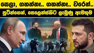 Donald Trump සහ  Zelensky හමුවීමට පෙර රුසියානු ජනපති Putin කියූ කතාව | Trump-Zelensky White House