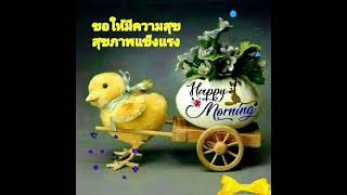 สวัสดีวันจันทร์@สุขใจรับวันใหม่#เพลงต้องมีสักวัน💛🌻💛(พี่ก็อท จักรพันธ์ ขับร้อง)💛💛🌻🌻💛💛🌼🌼🎧🎧🎶🎵🎶💛💛🌻🌻🎉🎉