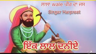 ਲਾਲਾ ਵਾਲੇ ਪੀਰ ਦਾ ਪੁਰਾਣਾ ਜਸ🌹ਖੇਡੂ ਲਾਲ ਦਾਨੀਏ 💥Singer Harpreet